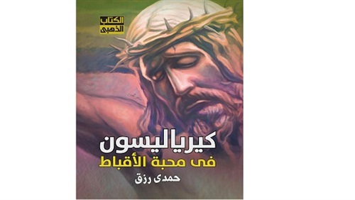 كيريالسون في محبة