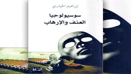 سوسيولوجيا العنف