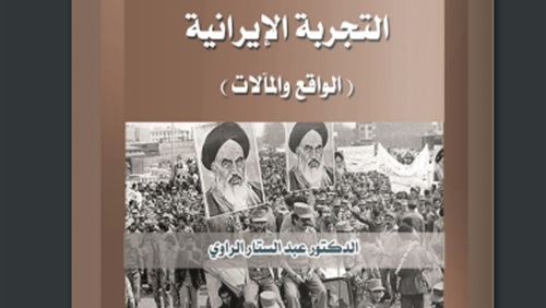 التجربة الإيرانية