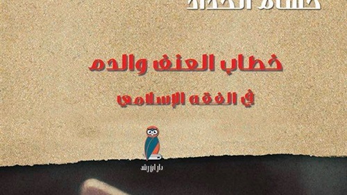 خطاب العنف والدم