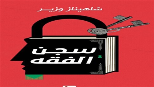 فيسجن الفقه.. كُتب