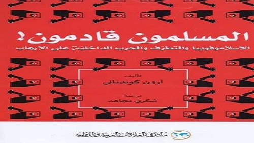 الإسلاموفوبيا والتطرف