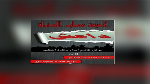 كتاب سلفي: «داعش»