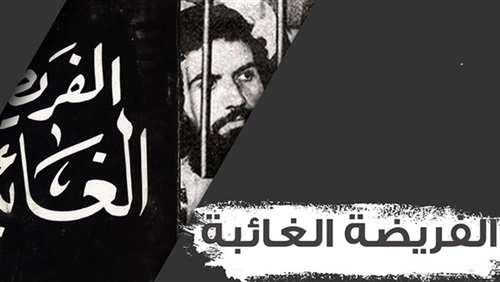 «نقض الفريضة الغائبة»..