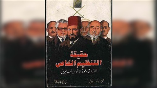 «حقيقة التنظيم الخاص»..