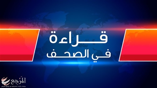 جولة الصحافة 11 أغسطس..
