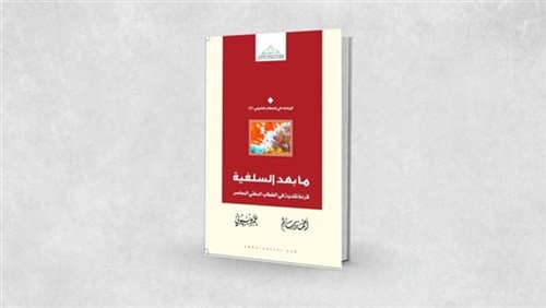 «ما بعد السَّلفيّة»