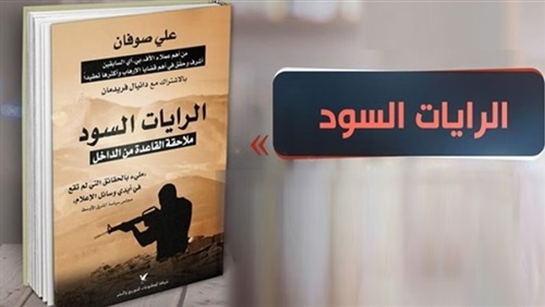 «الرايات السود»..