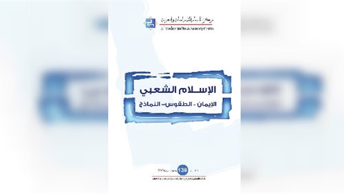 الإسلام الشعبي: الإيمان،