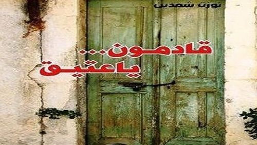 قادمون يا عتيق..