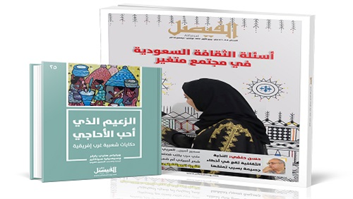 مجلة الفيصل تفتح