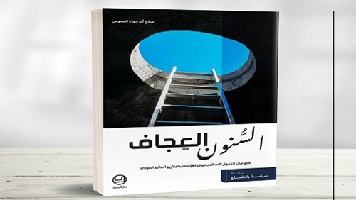 السنون العجاف كتاب