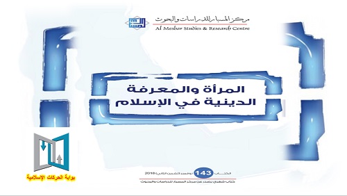 المرأة والمعرفة الدينية