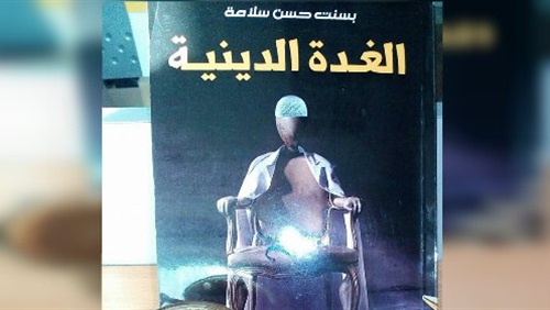 كتاب الغدة الدينية