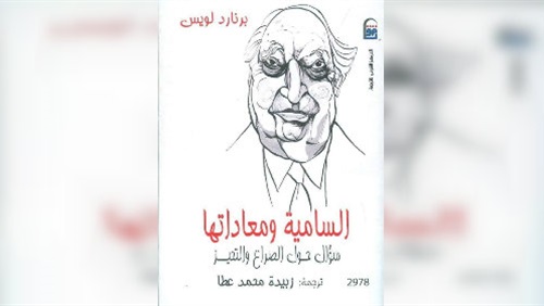 السامية ومعاداتها..