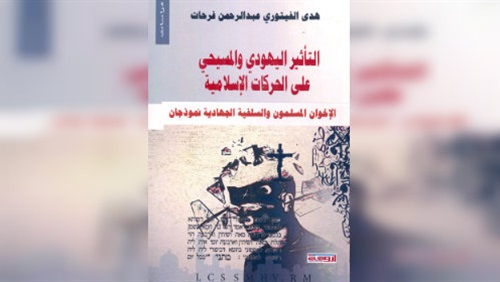 التأثير اليهودي والمسيحي