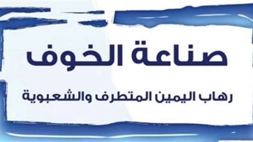 صناعة الخوف: رهاب