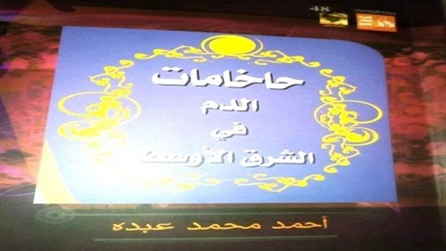 حاخامات الدم في الشرق