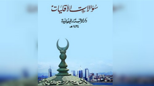 دار الإفتاء.. وسؤالات