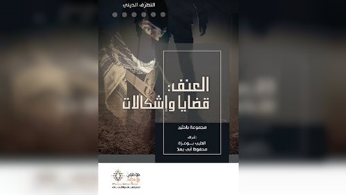 كتاب حول قضايا العنف..