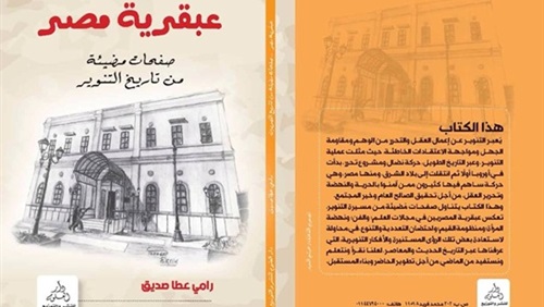 عبقرية مصر يرصد صفحات