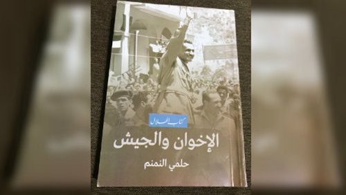 الإخوان والجيش...كتاب