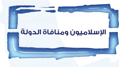 الإسلاميون ومعاداة