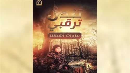 «داعش» يتوعد بريطانيا