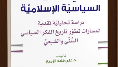 بوابة الحركات الاسلامية في النظرية السياسية الإسلامية دراسة تحليلية نقدية لمسارات تطور تاريخ الفكر السياسي الس ني و الشيعي
