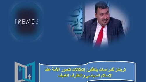 تريندز للدراسات يناقش: