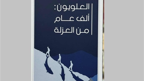 العلويون ...ألف عام