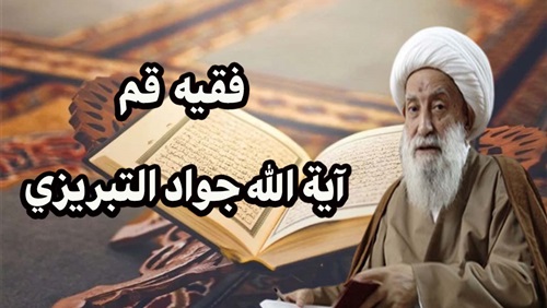 شاهد:  فقيه قم ||