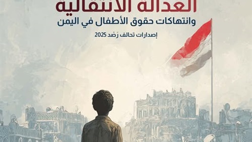 من التجنيد إلى التعذيب: