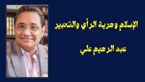 الإسلام وحرية الرأي