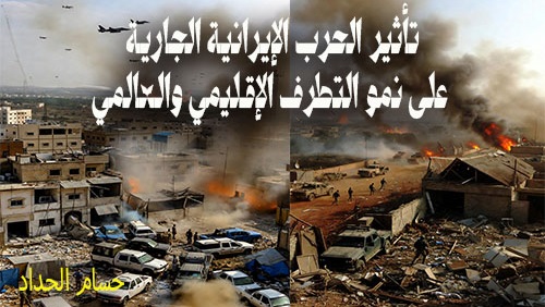 تأثير الحرب الإيرانية