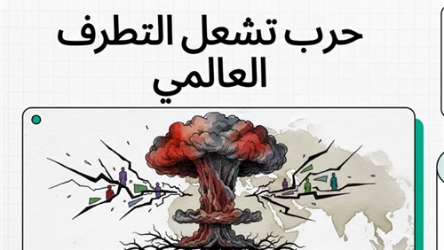 حرب تشعل التطرف العالمي