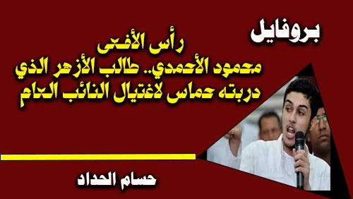 رأس الأفعى: محمود