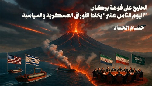 الخليج على فوهة بركان: