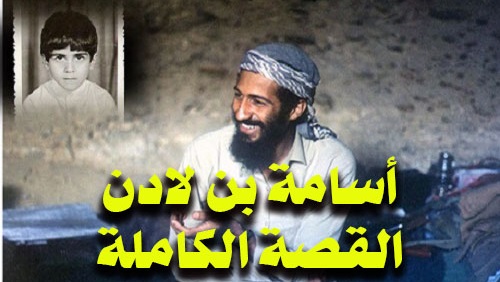 أسامة بن لادن القصة