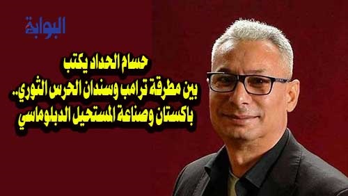 حسام الحداد يكتب: