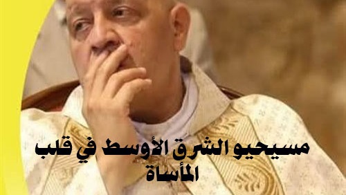 مسيحيو الشرق الأوسط