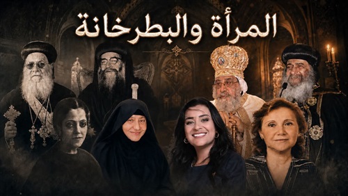 المرأة والبطرخانة