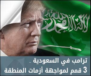 زيارة ترامب للسعودية..