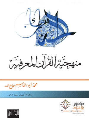 منهجية القرآن المعرفية