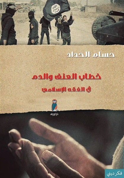 خطاب العنف والدم