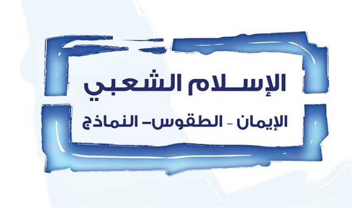 الإسلام الشعبي: الإيمان،