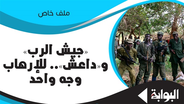 «جيش الرب» و«داعش»..