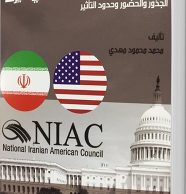جماعات الضغط الإيرانية