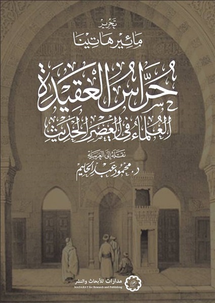 حراس العقيدة: العلماء