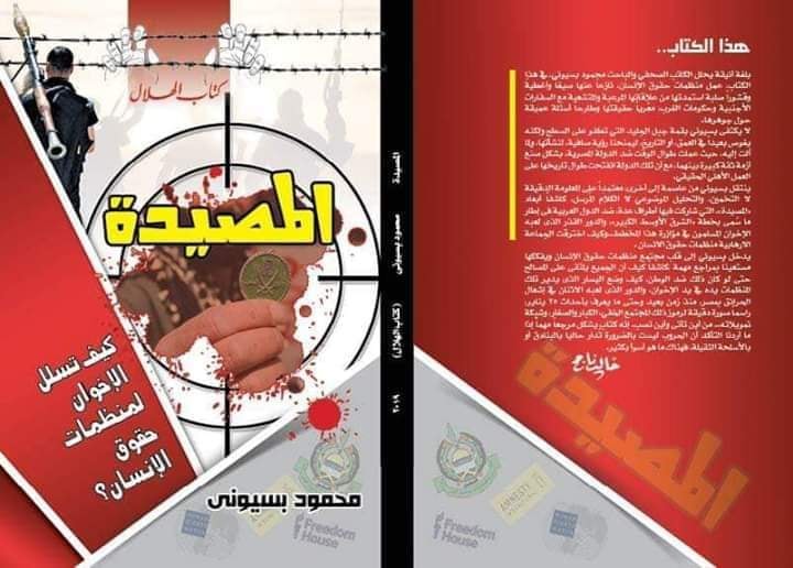 مصيدة الاخوان 